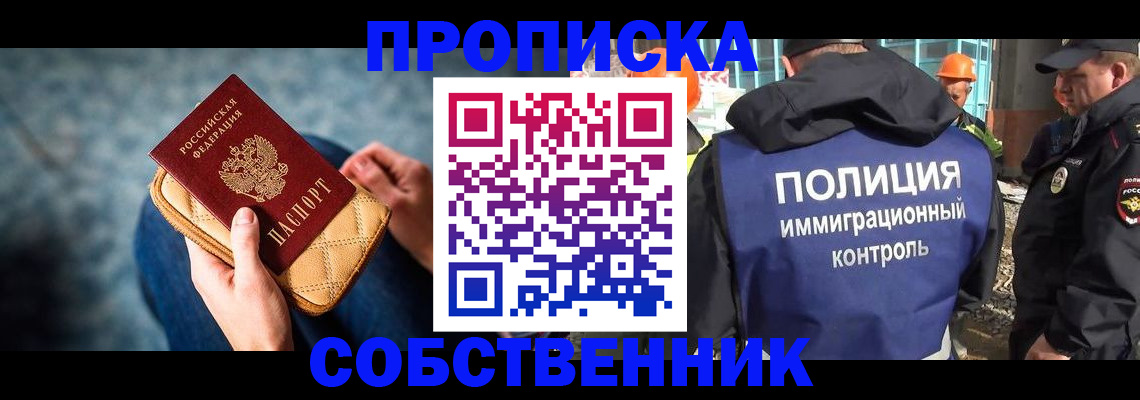 временная регистрация собственник в Краснокаменске