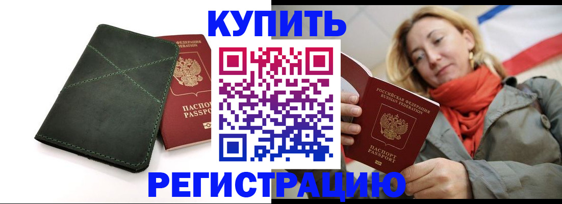 прописка штамп в Краснокаменске